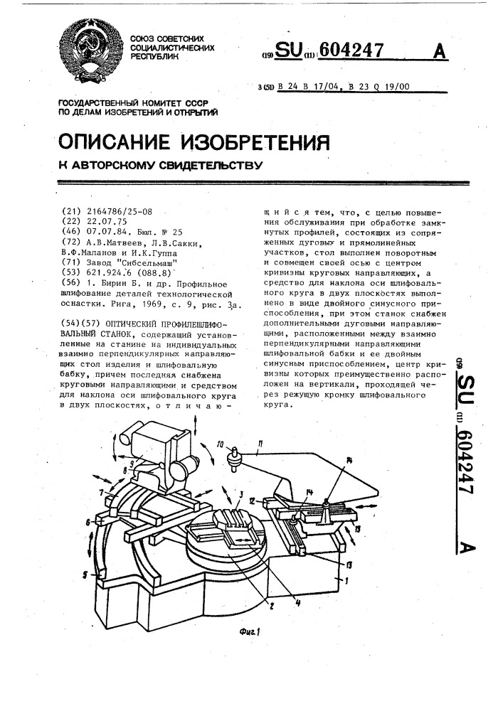 Оптический профилешлифовальный станок (патент 604247)