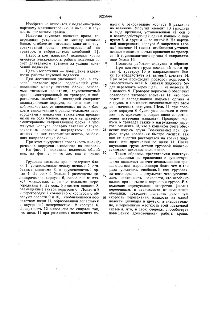 Грузовая подвеска крана (патент 1025644)