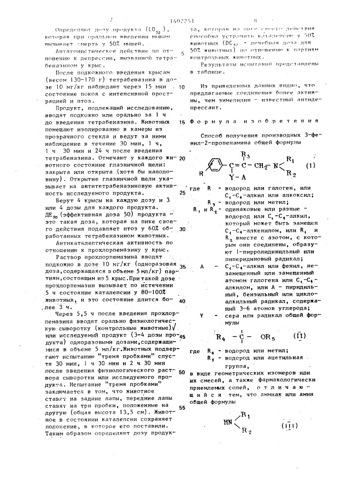 Способ получения производных 3-фенил-2-пропенамина в виде геометрических изомеров или их смесей, а также фармакологически приемлемых солей (патент 1402251)