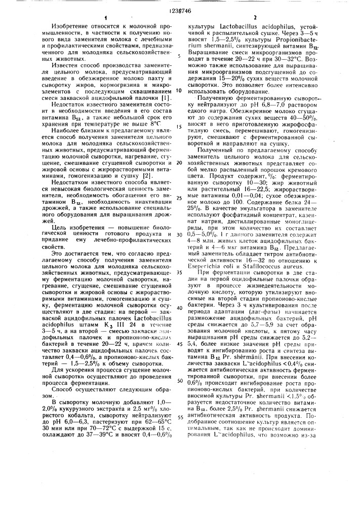 Способ получения заменителя цельного молока для молодняка сельскохозяйственных животных (патент 1238746)