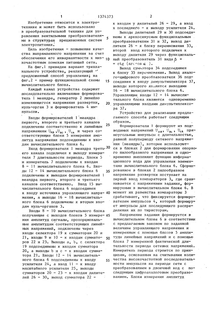 Способ управления вентильным преобразователем (патент 1374373)