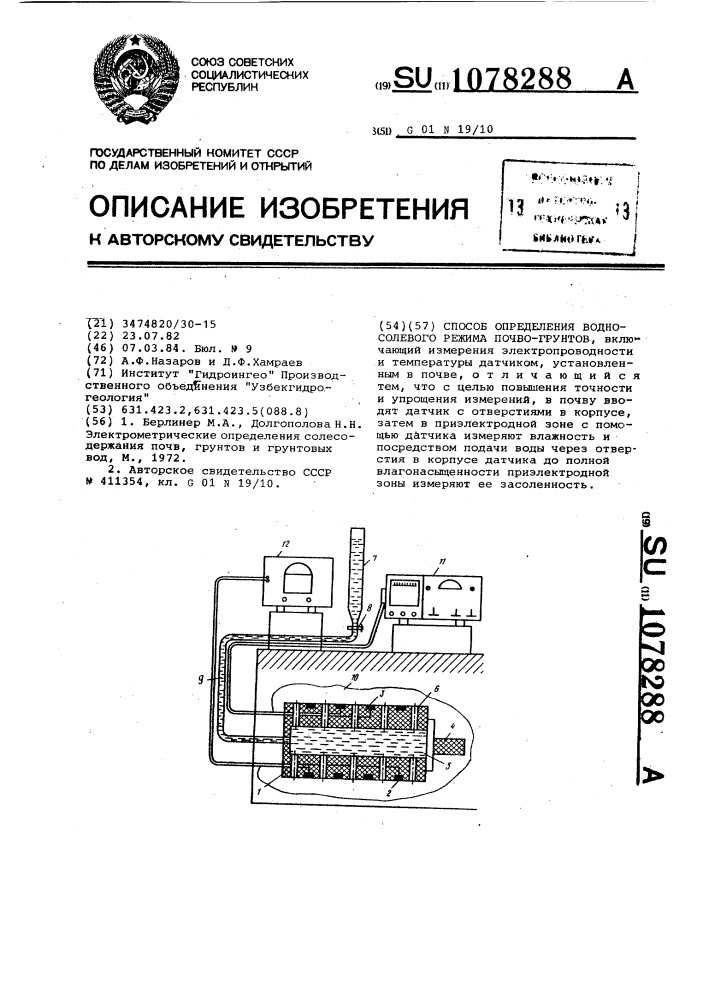 Способ определения водно-солевого режима почво-грунтов (патент 1078288)