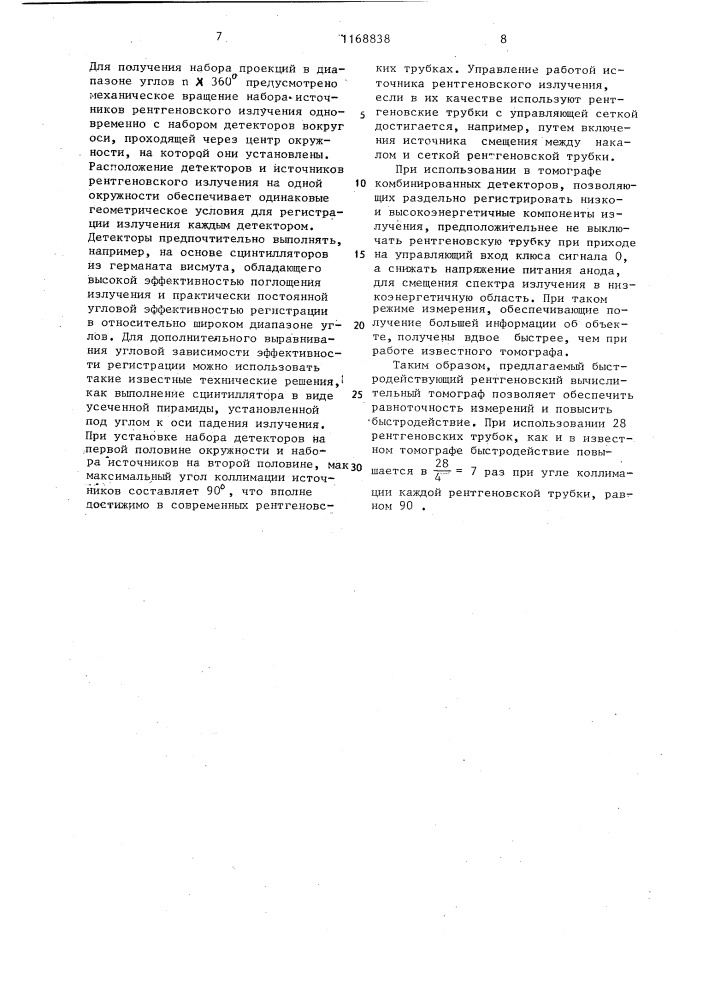 Рентгеновский вычислительный томограф (патент 1168838)