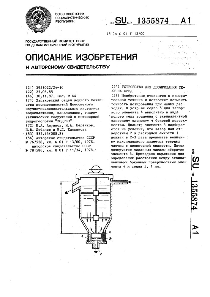 Устройство для дозирования текучих сред (патент 1355874)