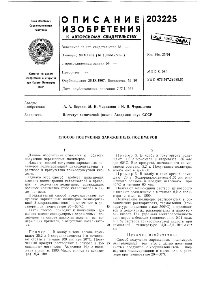 Способ получения заряженнб1х полимеров (патент 203225)