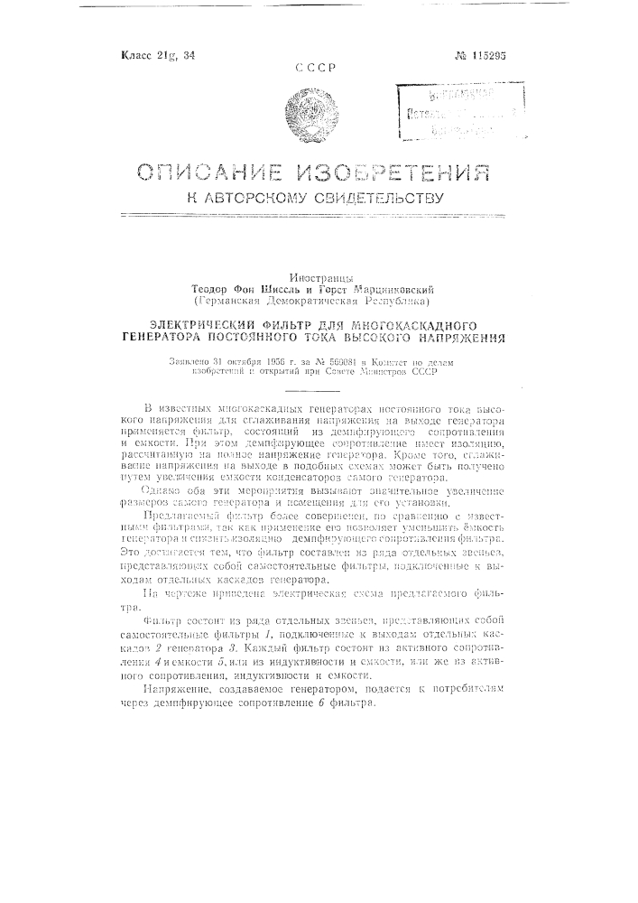 Электрический фильтр для многокаскадного генератора постоянного тока высокого напряжения (патент 115295)