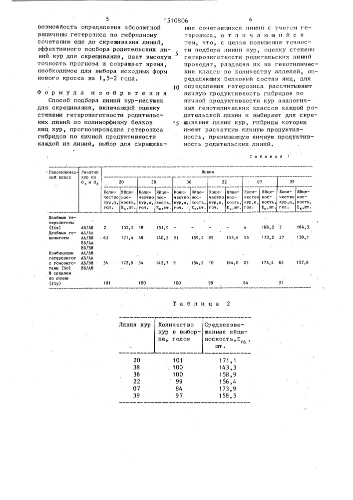 Способ подбора линий кур-несушек для скрещивания (патент 1510806)