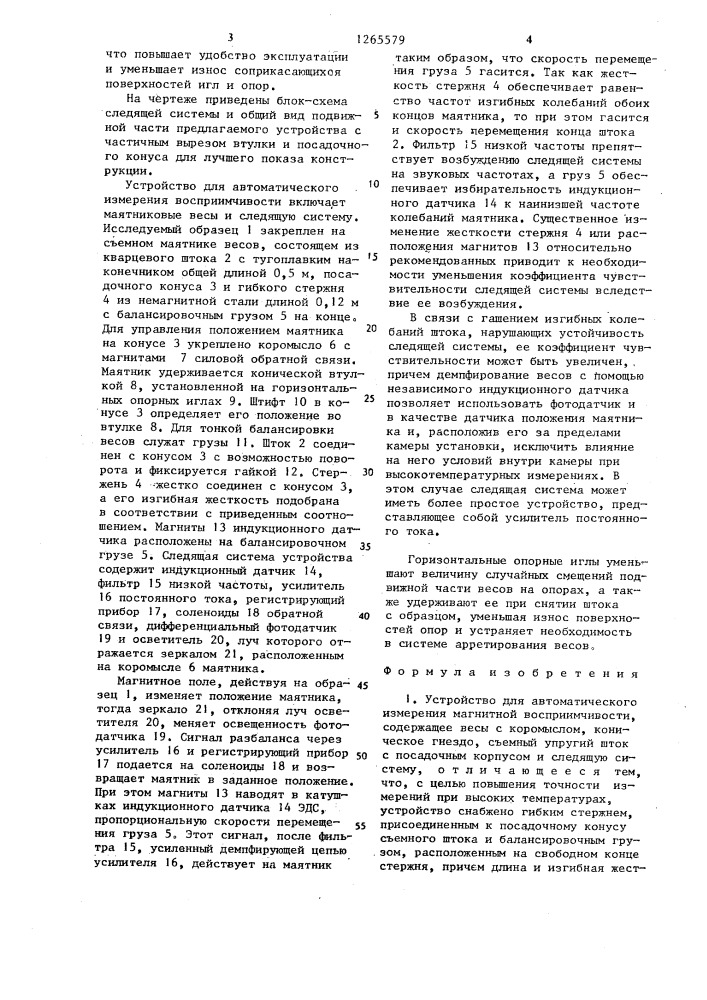 Устройство для автоматического измерения магнитной восприимчивости (патент 1265579)