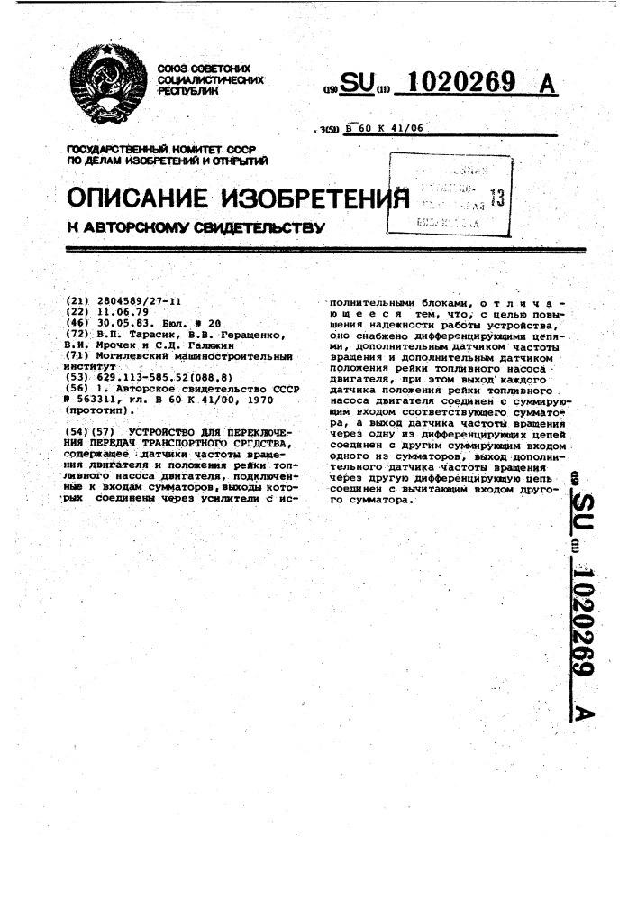 Устройство для переключения передач транспортного средства (патент 1020269)