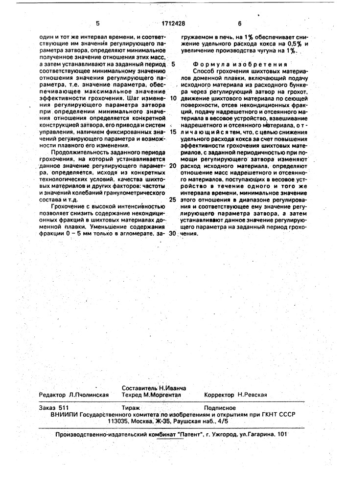 Способ грохочения шихтовых материалов доменной плавки (патент 1712428)