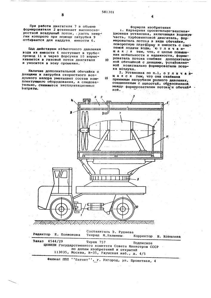 Карьерная оросительно-вентиляционная установка (патент 581301)