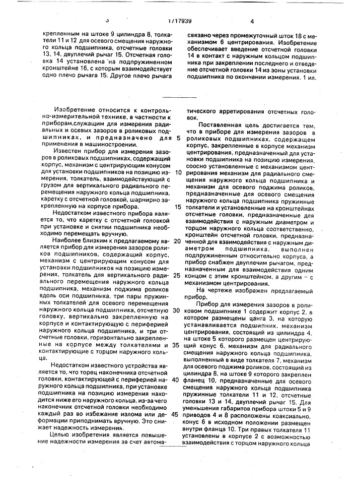 Прибор для измерения зазора в роликовых подшипниках (патент 1717939)