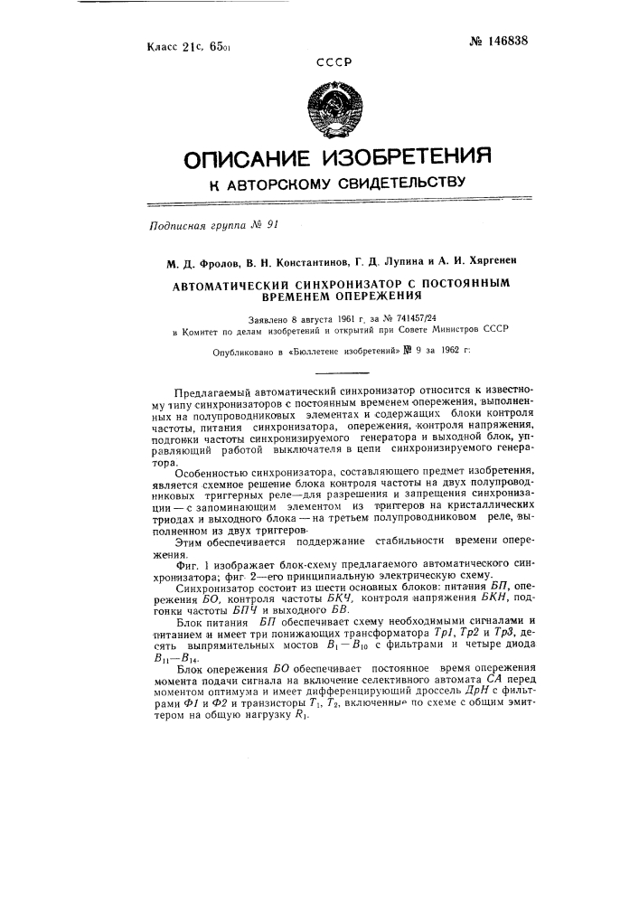 Автоматический синхронизатор с постоянным временем опережения (патент 146838)