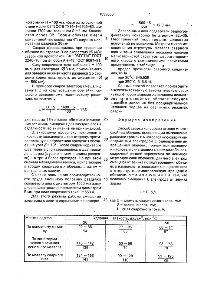 Способ сварки кольцевых стыков многослойных обечаек (патент 1838066)