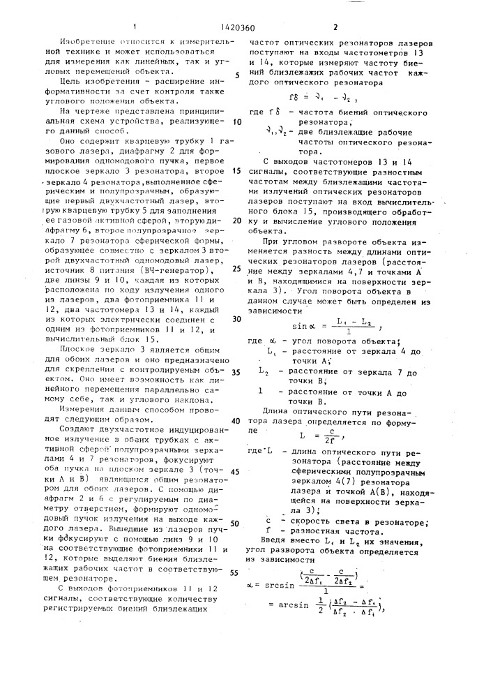 Способ измерения перемещения объекта (патент 1420360)