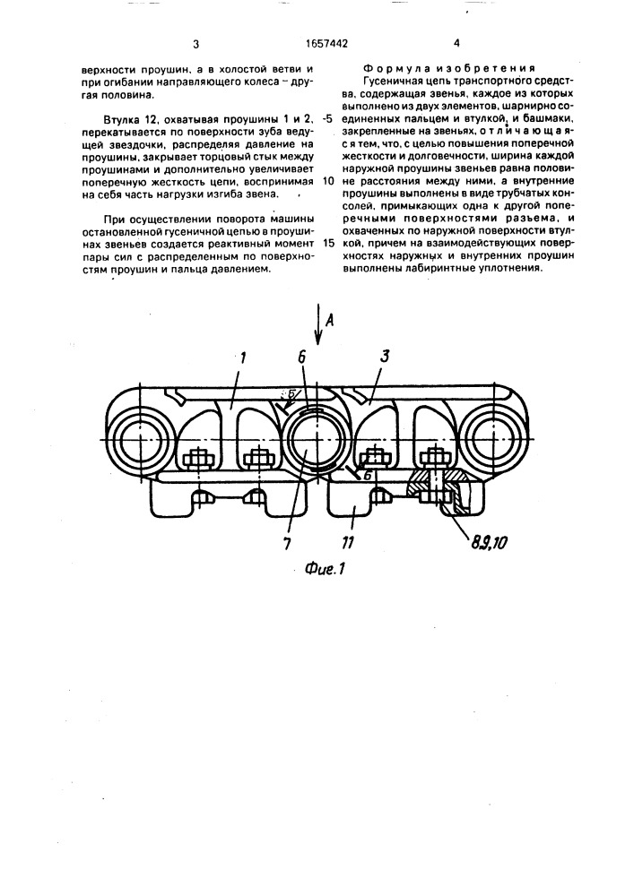 Гусеничная цепь транспортного средства (патент 1657442)