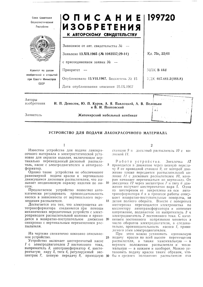 Устройство для подачи лакокрасочного материала (патент 199720)