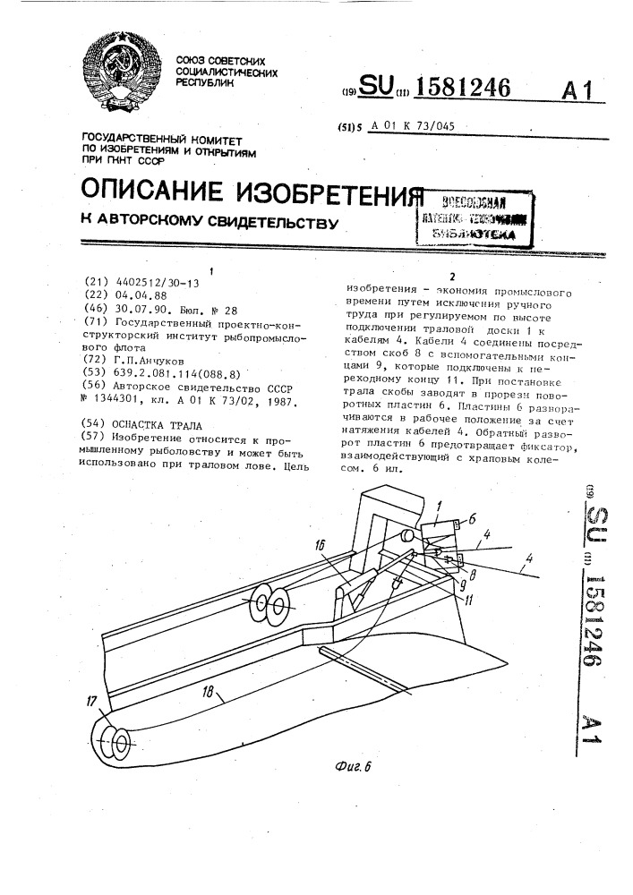 Оснастка трала (патент 1581246)