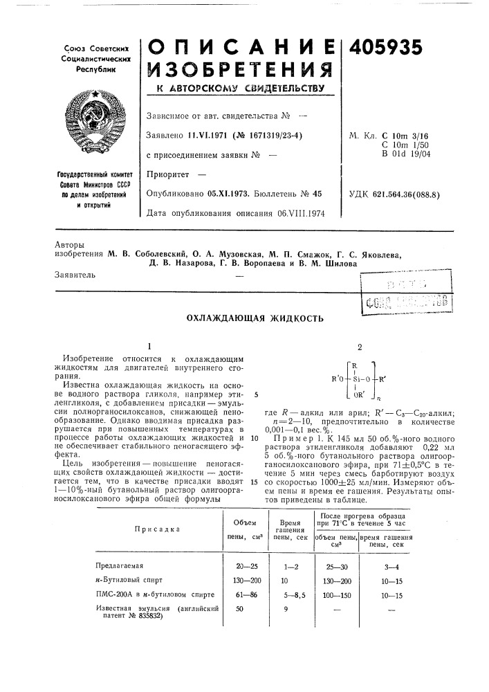 Охлаждающая жидкостьавторыд. в. назарова, г. в, воропаева и в. м. шилова (патент 405935)