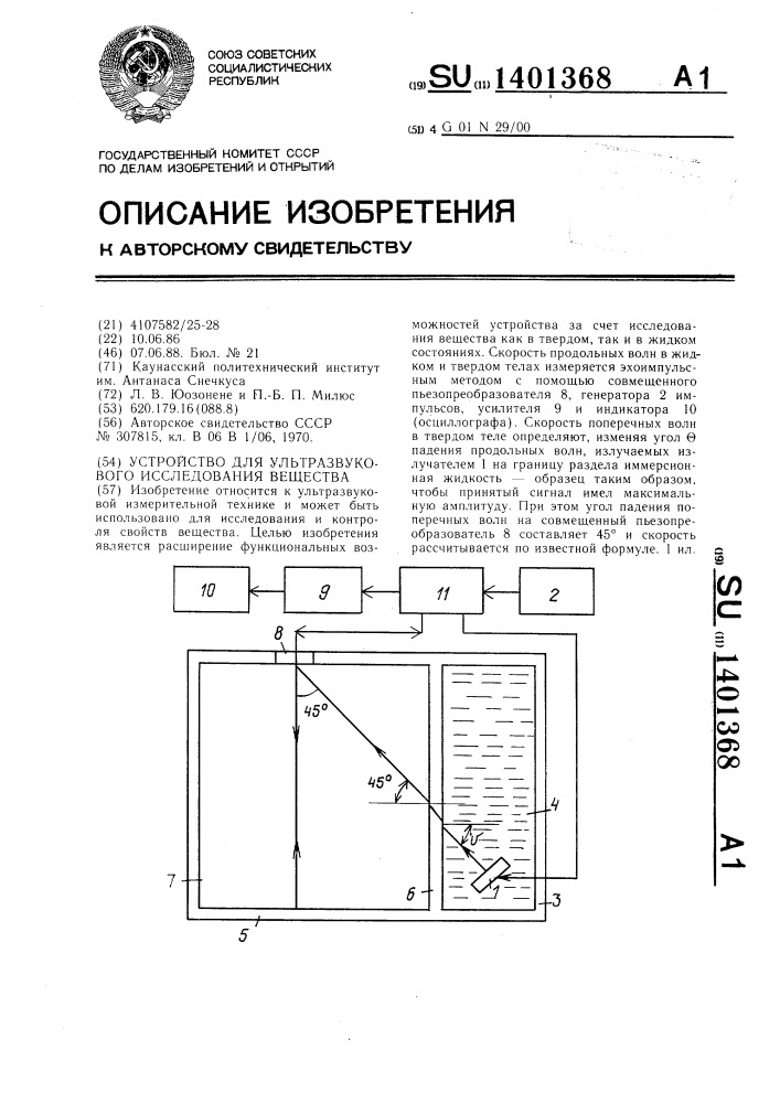 Устройство для ультразвукового исследования вещества (патент 1401368)