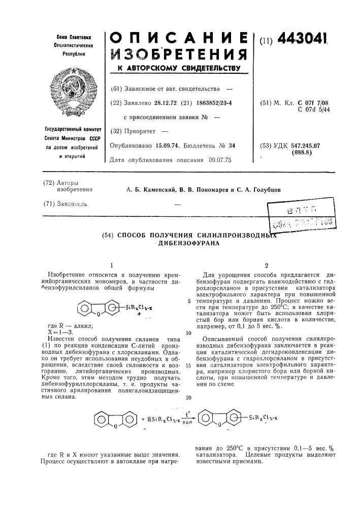 Способ получения силилпроизводных дибензофурана (патент 443041)