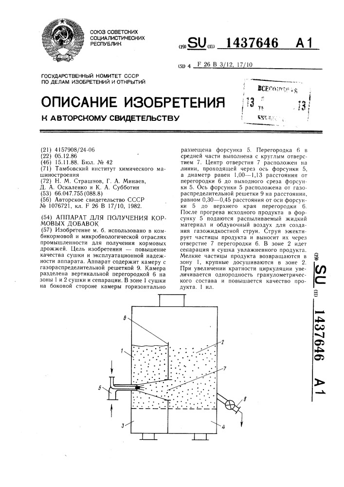 Аппарат для получения кормовых добавок (патент 1437646)