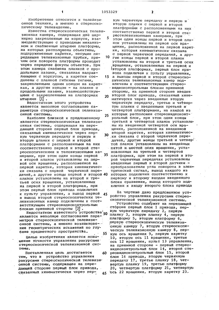 Устройство управления ракурсами стереоскопической телевизионной системы (патент 1053329)