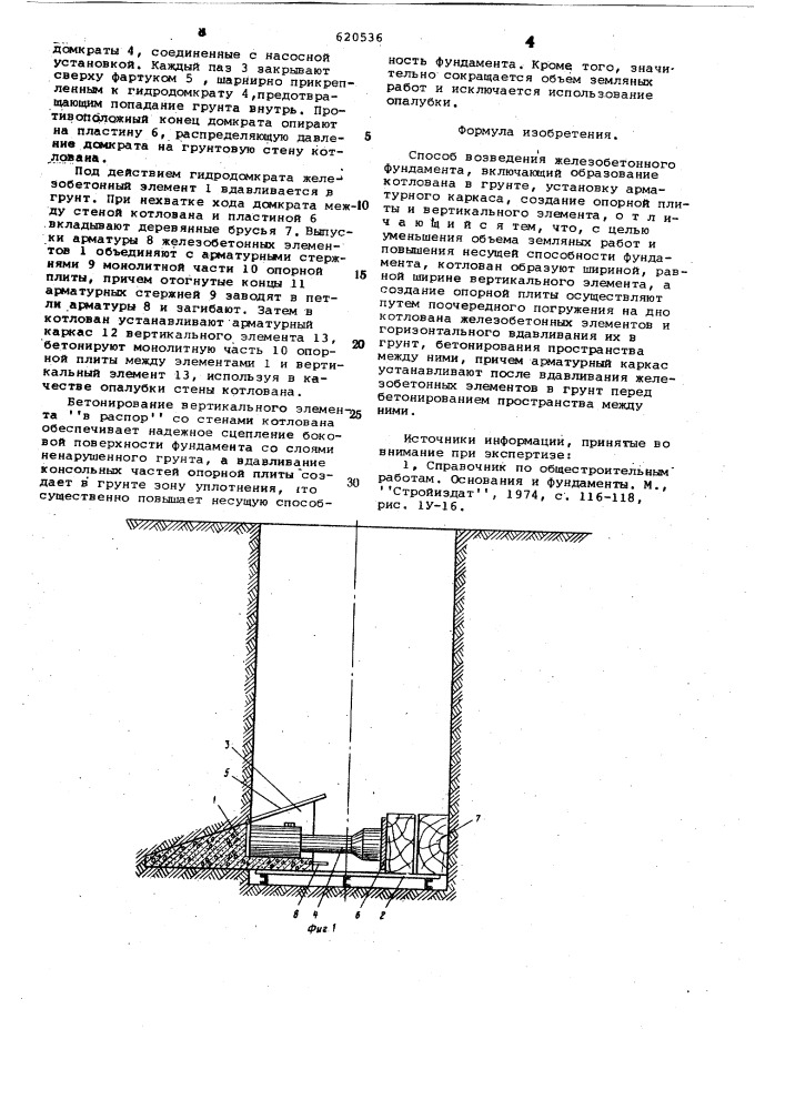 Способ возведения железобетонного фундамента (патент 620536)