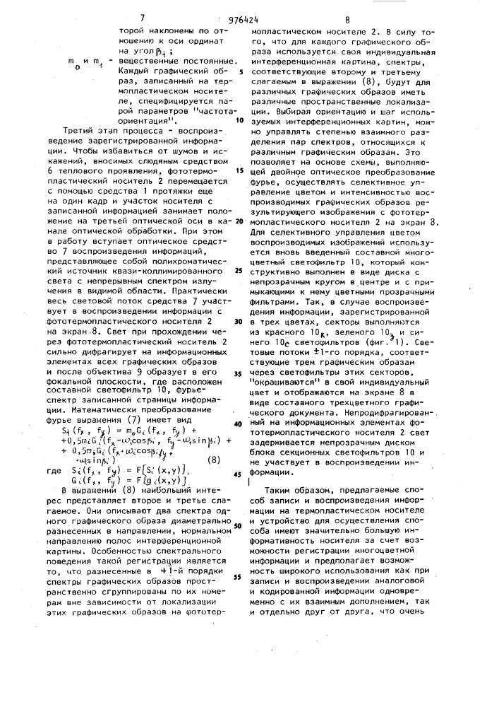 Способ записи и воспроизведения оптической информации на термопластическом носителе и устройство для его осуществления (патент 976424)