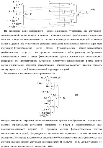 Функциональная структура процедуры преобразования позиционных условно отрицательных аргументов &#171;-&#187;[ni]f(2n) в структуру аргументов &quot;дополнительный код&quot; позиционно-знакового формата с применением арифметических аксиом троичной системы счисления f(+1,0,-1) (варианты) (патент 2429564)