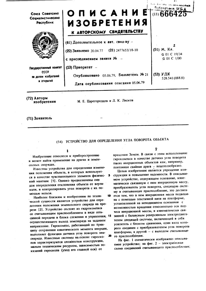 Устройство для определения угла поворота объекта (патент 666425)