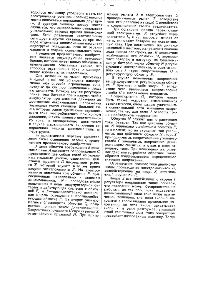 Автоматическое устройство для регулирования в установках для освещения железнодорожных поездов напряжения динамо- машины, силы зарядного тока аккумуляторной батареи и силы полного отдаваемого динамо-машиной тока (патент 33044)