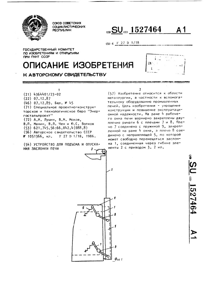 Устройство для подъема и опускания заслонки печи (патент 1527464)