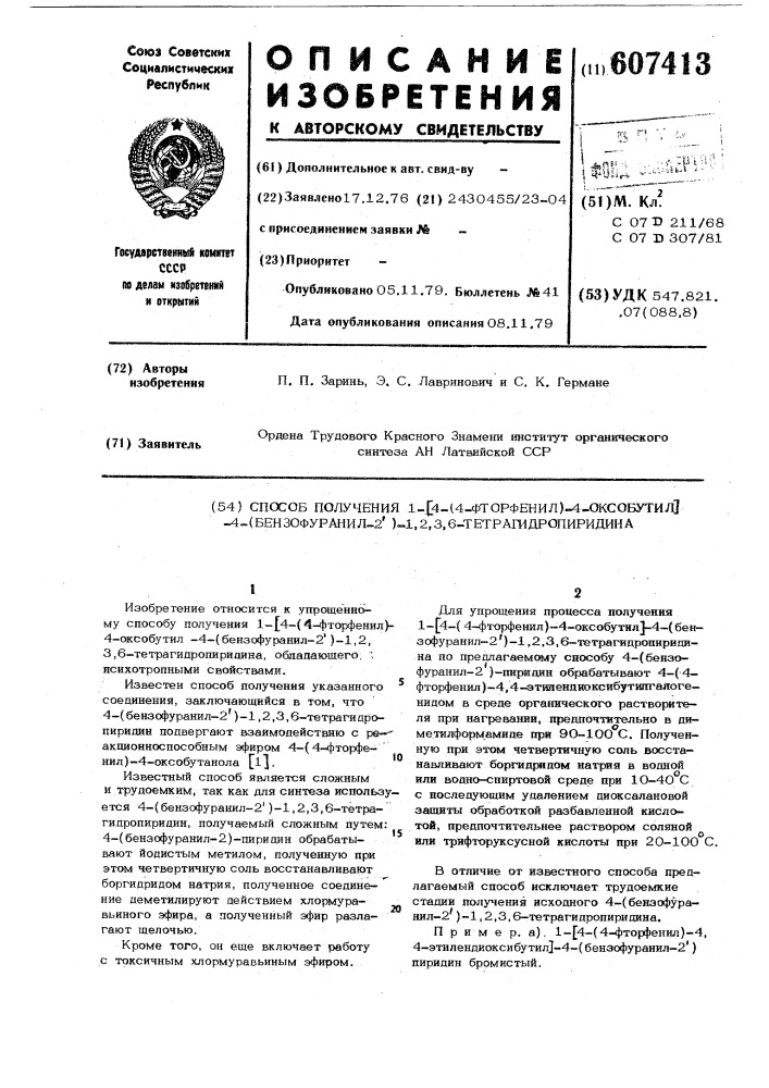 Способ получения 1-/4-(4-фторфенил) -4-оксобутил -4- (бензофуранил -2") -1,2,3,6-тетрагидропиридина (патент 607413)