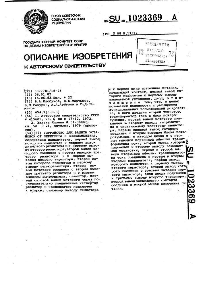 Устройство для защиты установок от перегрева и воспламенения (патент 1023369)