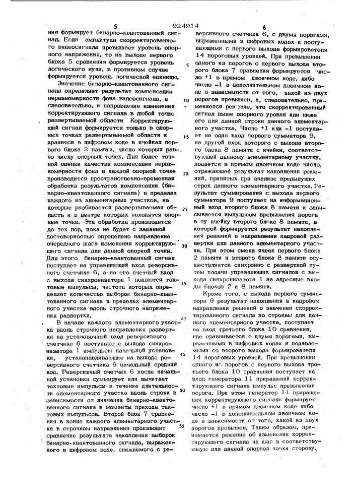 Устройство для автоматической компенсации неравномерности фона видеосигнала (патент 924914)