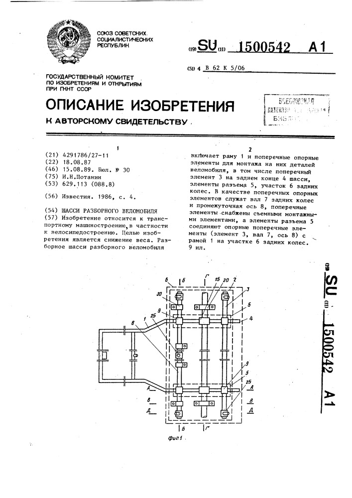 Шасси разборного веломобиля (патент 1500542)