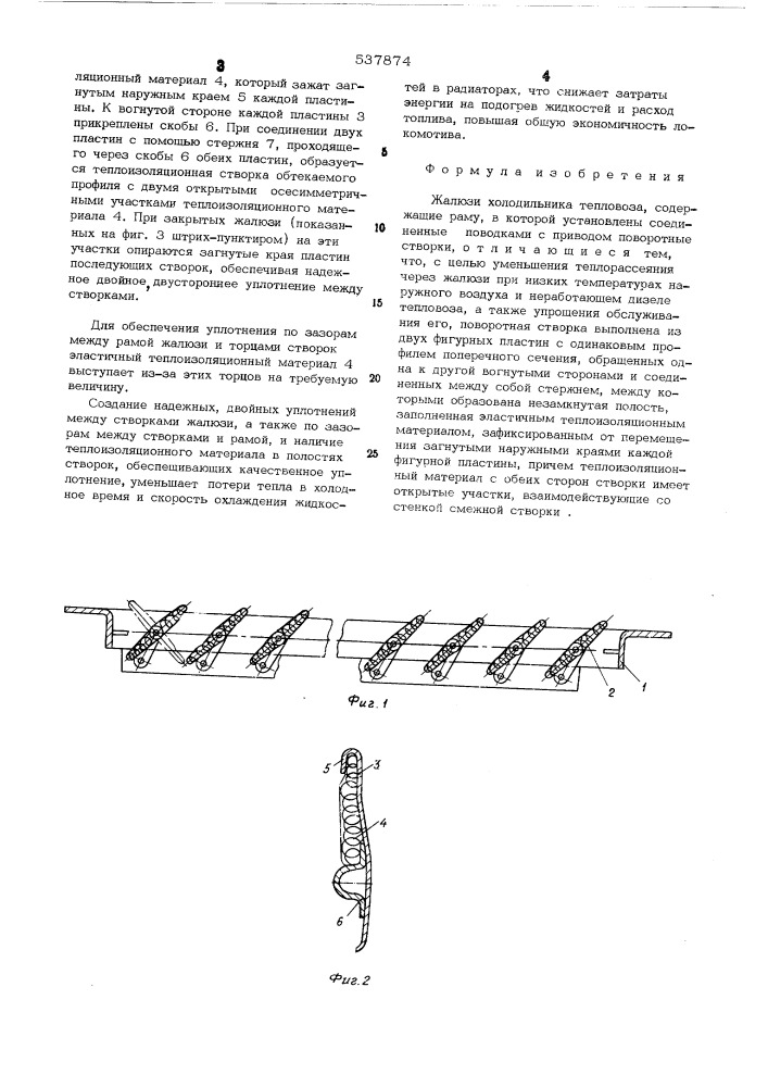 Жалюзи холодильника тепловоза (патент 537874)