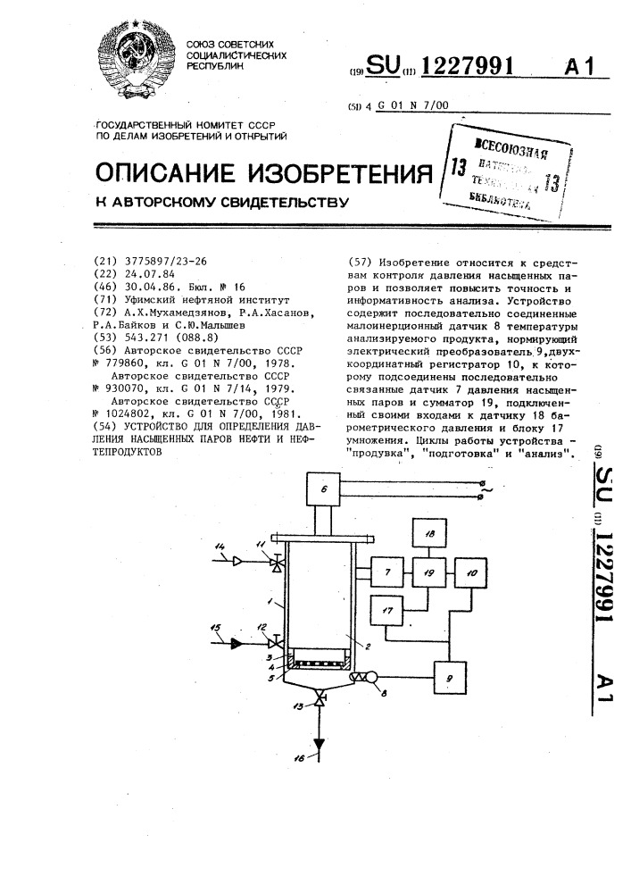 Устройство для определения давления насыщенных паров нефти и нефтепродуктов (патент 1227991)