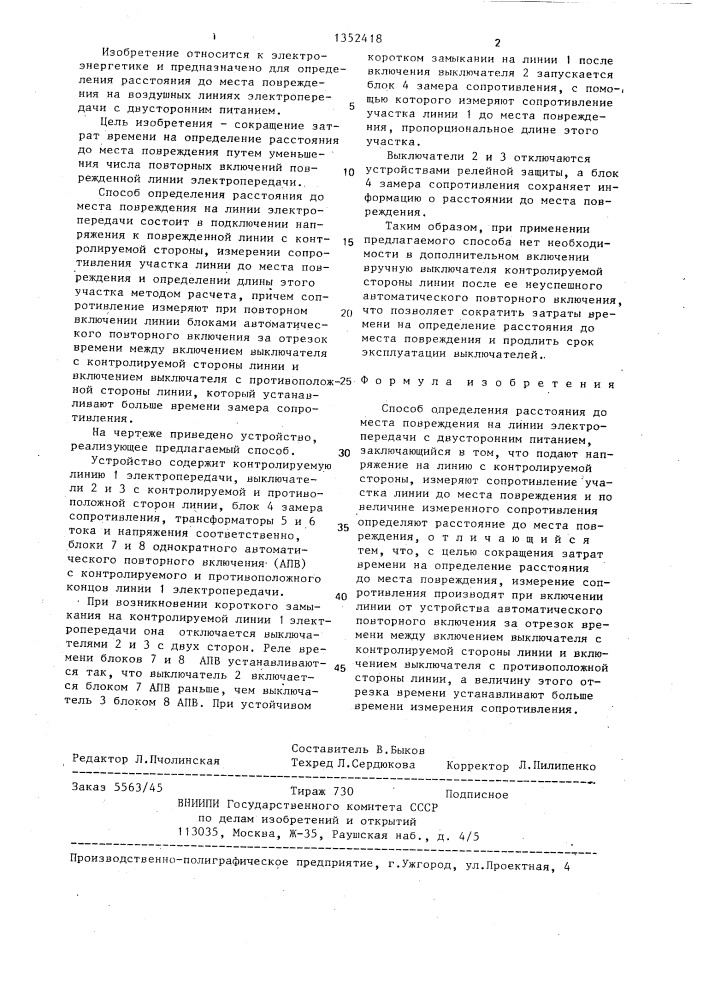Способ определения расстояния до места повреждения на линии электропередачи с двусторонним питанием (патент 1352418)