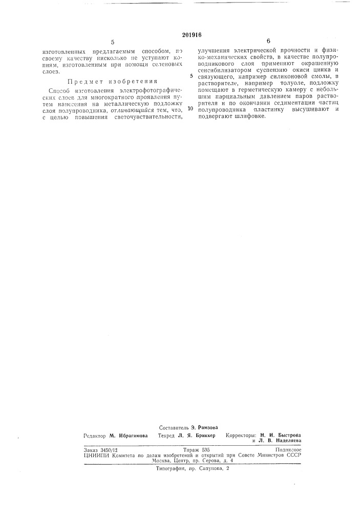 Способ изготовления электрофотографических слоев для многократного проявления (патент 201916)