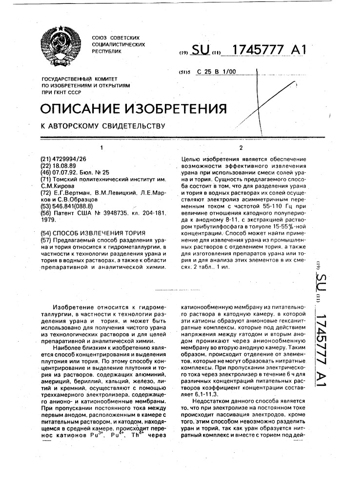 Способ извлечения тория (патент 1745777)