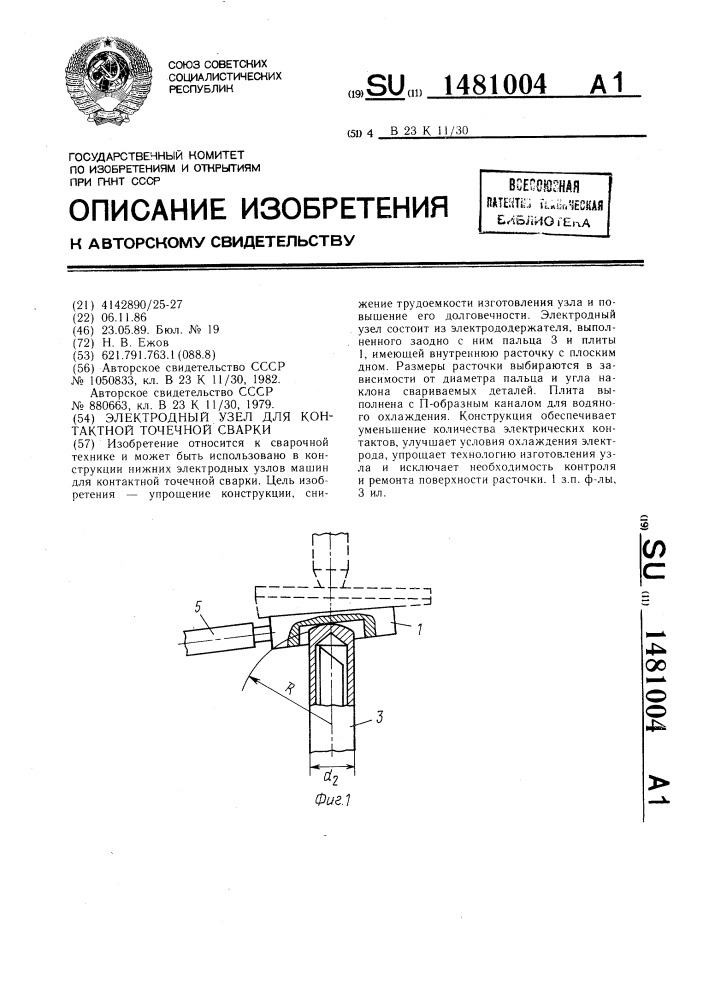 Электродный узел для контактной точечной сварки (патент 1481004)