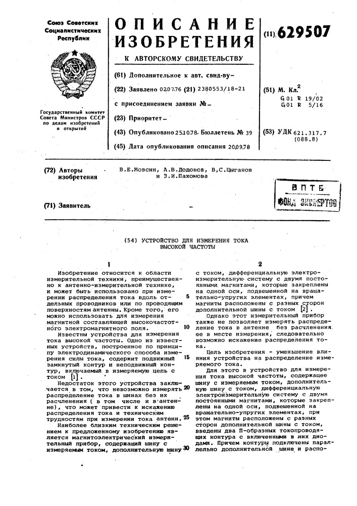 Устройство для измерения тока высокой частоты (патент 629507)