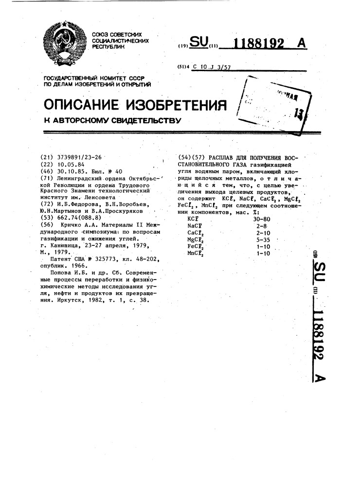 Расплав для получения восстановительного газа (патент 1188192)