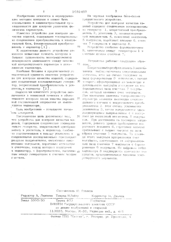 Устройство для контроля качества изделий (патент 1032407)
