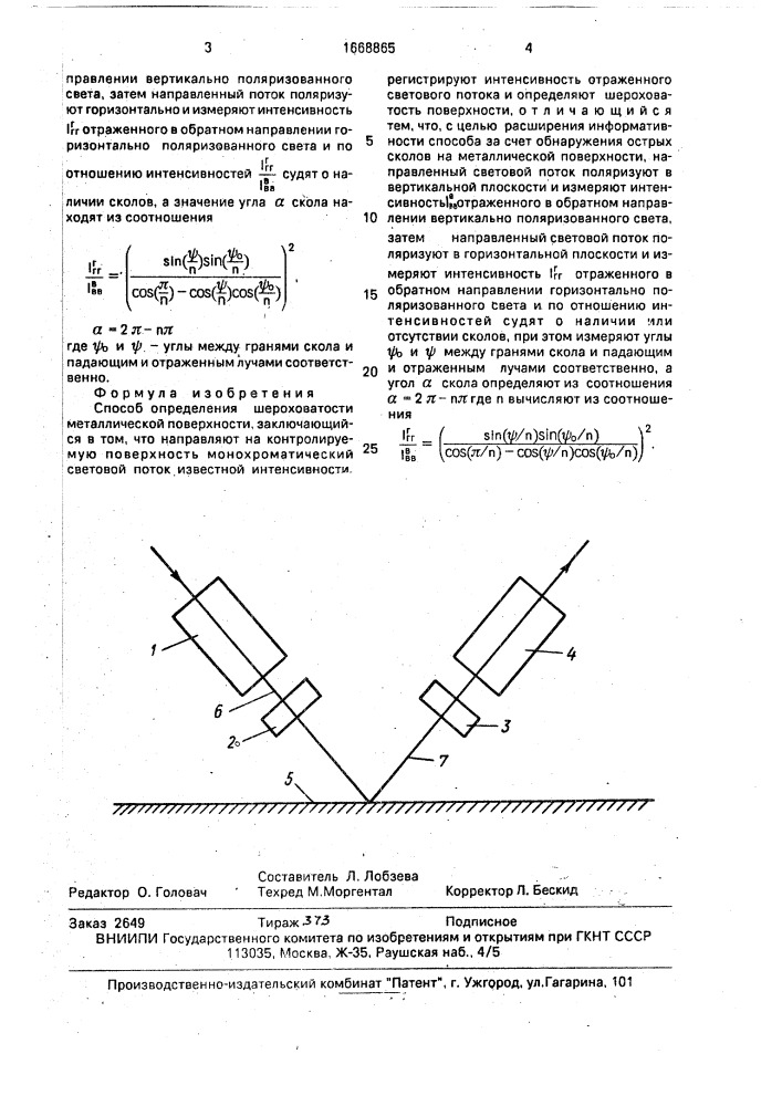 Способ измерения шероховатости металлической поверхности (патент 1668865)