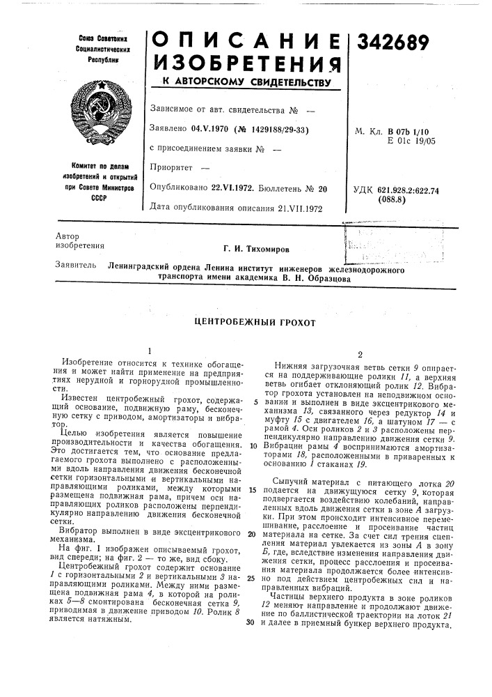 Центробежный грохот (патент 342689)