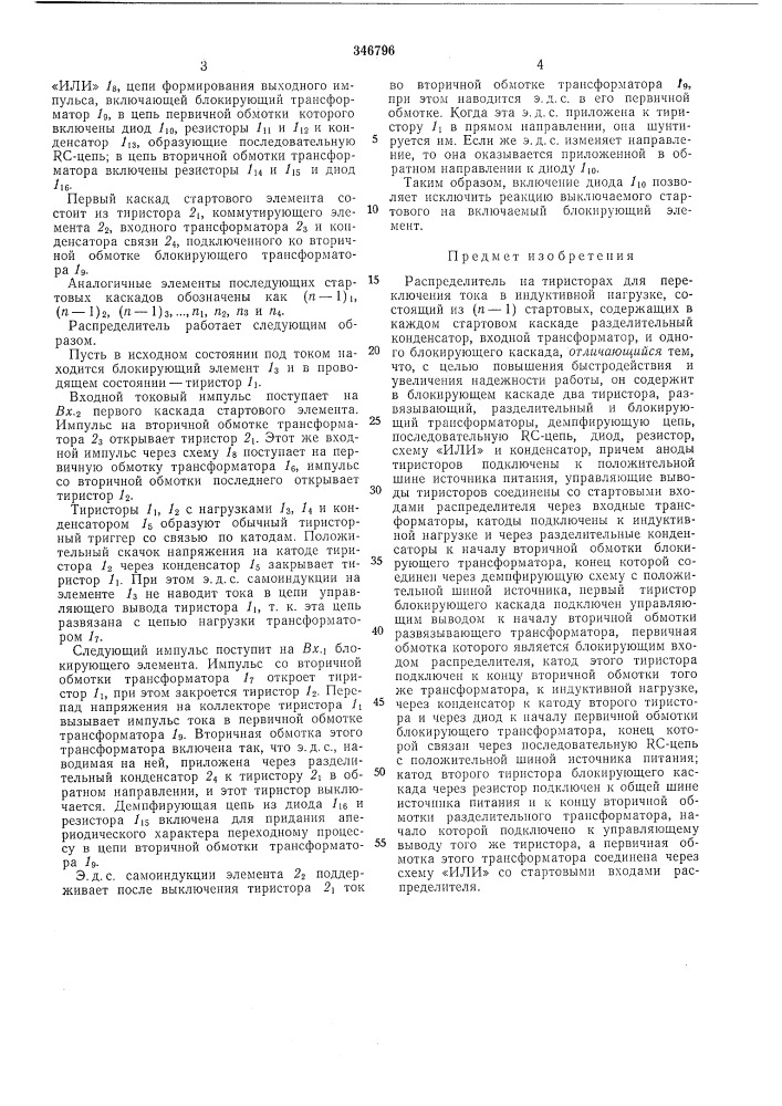 Распределитель на тиристорах (патент 346796)