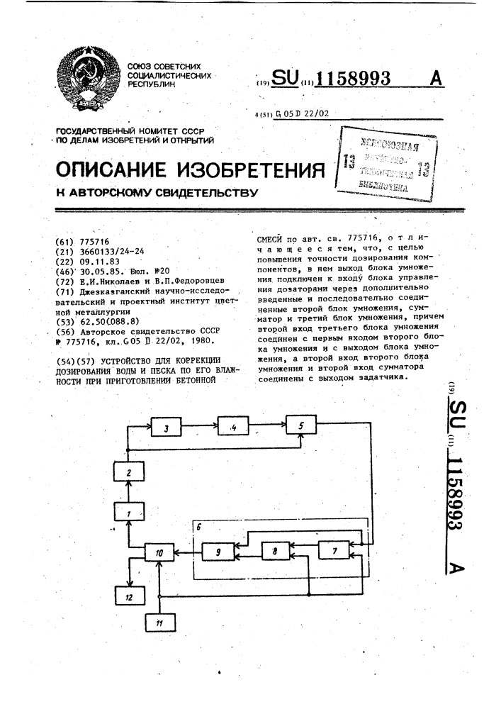 Устройство для коррекции дозирования воды и песка по его влажности при приготовлении бетонной смеси (патент 1158993)